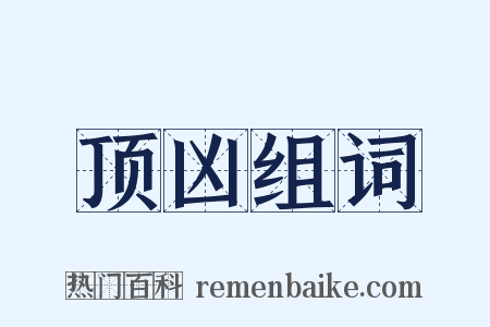 顶凶组词是什么意思的图片